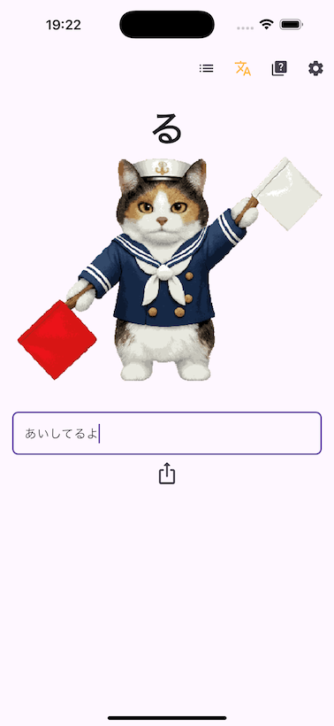 手旗信号変換画面